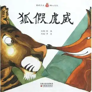 小橘宝图画馆狐假虎威平装