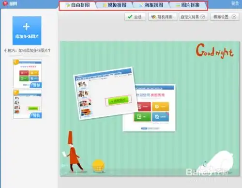 美图秀秀怎么把两张多张图片合成一张?