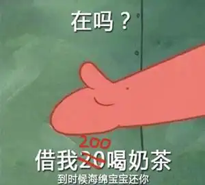 借我20喝奶茶系列表情包无水印分享海绵宝宝表情图合集