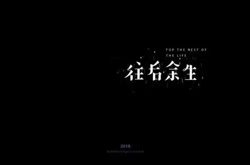 字体帮第888篇往后余生明日命题青衣
