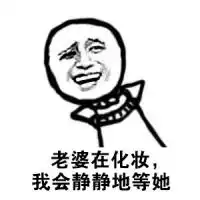 妻奴表情包老婆,没有你的日子我的全世界都灰暗了