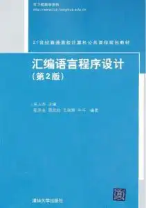 汇编语言程序设计第2版
