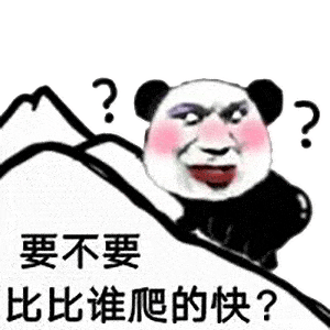 热门表情包丨嗨,一起爬山吗