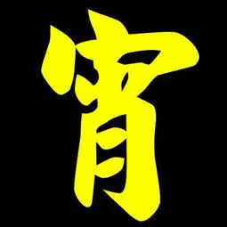 帮我搞个宵字qq头像