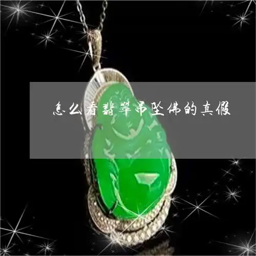 怎么看翡翠吊坠佛的真假怎样看翡翠吊坠的真假