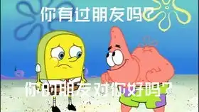 海绵宝宝与派大星的友情