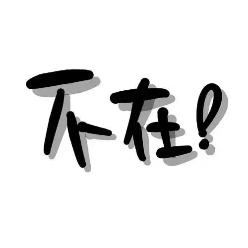 幽默搞笑个性头像,挑你喜欢的194