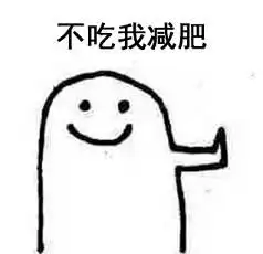 拒绝蹦迪表情包