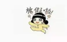 年假婚假探亲假,怎么休休多久人社部发话了
