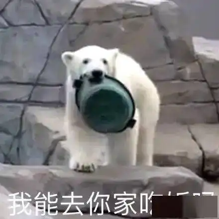 我能去你家吃饭吗