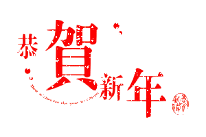 新春福利西双版纳广播电视台2018年新春拜年广告套餐超划算