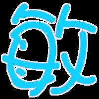 做个炫舞字图,敏字透明背景的