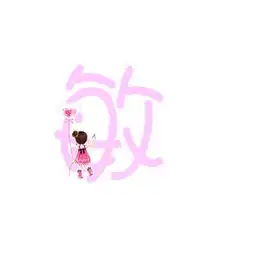 qq炫舞谁能帮我做个敏字