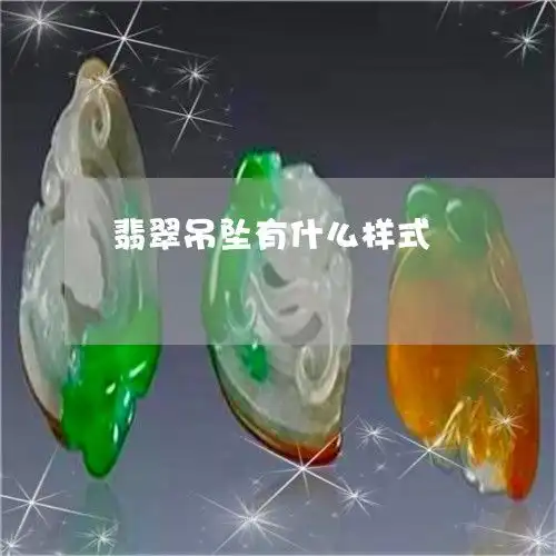 给你们普及一下翡翠吊坠有什么样式翡翠吊坠有什么样式本月更新中翡玉