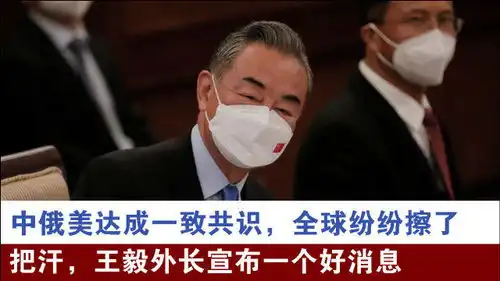 中俄美达成一致共识,全球纷纷擦了把汗,王毅外长宣布一个好消息