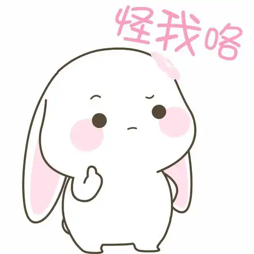 可爱萌兔子,甜兔酱和泥萌兔表情包来了,拿去不谢