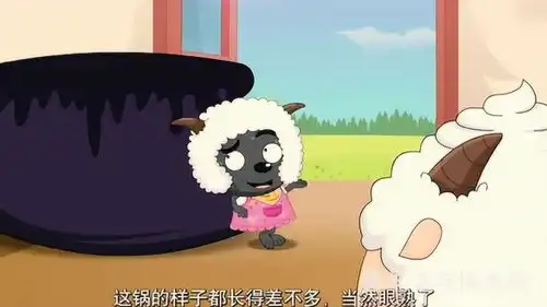 喜羊羊与灰太狼灰太狼把自己家里的锅带来了,小羊们很开心