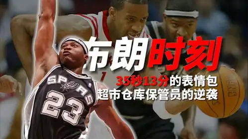 麦迪时刻表情包的背后,藏着一个励志故事从超市守仓库到nba
