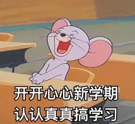 新学期开始啦大家冲鸭