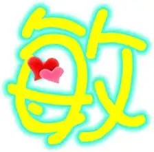 求炫舞透明字敏