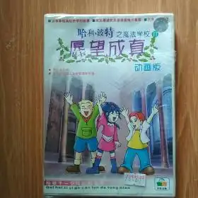 哈利波特之魔法学校ii愿望成真动画版四碟装vcd