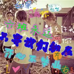 求高手制作一个很好看的六班的群头像,希望多做几个,我选选