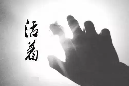 活着