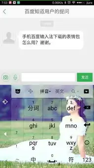 手机百度输入法下载的表情包怎么用谢谢