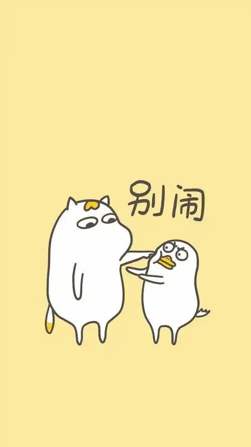 说到壁纸就不得不提小刘鸭了