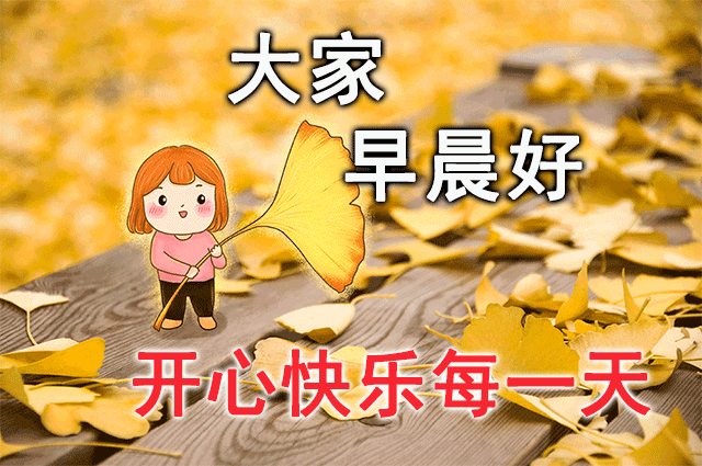 最美的早安祝福动态表情图片新的一天早安朋友圈简短祝福语