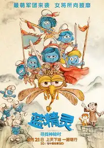 这群蓝皮肤的小家伙们又出来搞事了