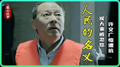 人民的名义侯天来一天20个电话学外语,许文广被打到眼冒金星