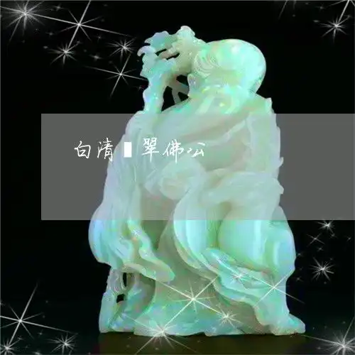 哭晕了白清翡翠佛公白翡翠观音吊坠价格和图片今日更新推荐翡翠栏目
