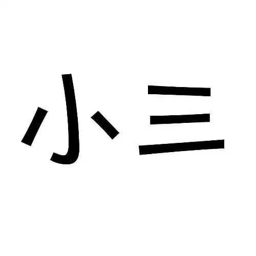 哪个帮我自制一个qq头像100积分,那头像就2个字小三,得变成小头像都看得很清楚的