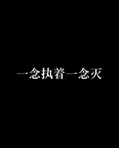 一念执着一念灭