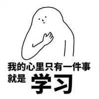 我爱学习表情包