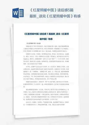 红星照耀中国读后感word模板红星照耀中国读后感word模板下载熊猫办公