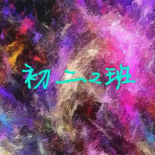 初二2班的群头像,要带字的,急