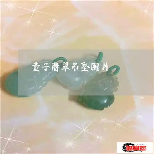 童子翡翠吊坠图片翡翠童子摆件