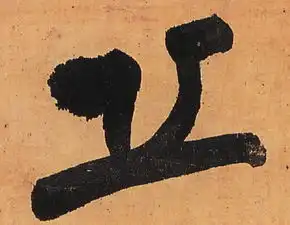 明王铎行书五律柬姜司寇一首立轴书法字帖作品欣赏