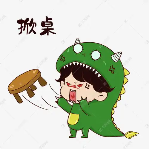 恐龙掀桌表情包素材图片免费下载千库网