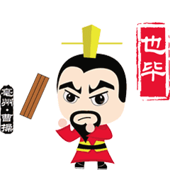 这个表情包真转老子庄子曹操华佗的亳州话比你还正宗
