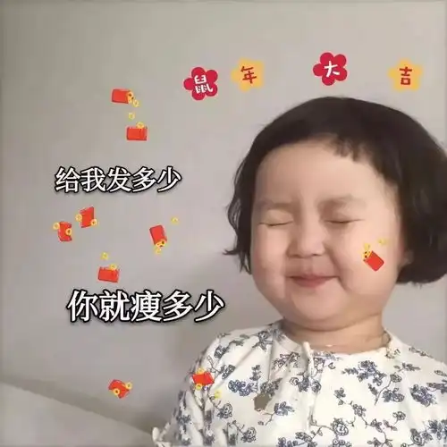 表情包过年必备