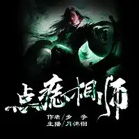 绝品相师九灯和善朗读者