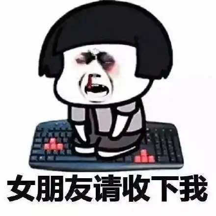 向女朋友道歉专用表情包