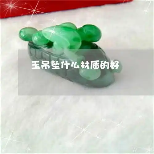 玉吊坠什么材质的好玉一般戴多久就认主人