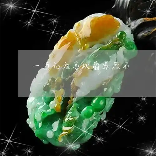 一万元大马坎翡翠原石翡翠大马坎的料子怎么样