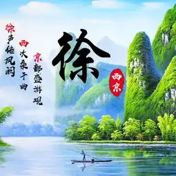 百家姓氏配上中国山水画,让微信头像不再单调,你值得拥有