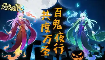 百鬼夜行恶灵退散万圣节活动来袭