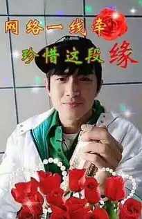 网络一线牵珍惜这段缘是什么梗出自哪里